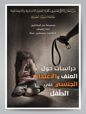 cover image of دراسات حول العنف والاعتداء الجنسي على الطفل